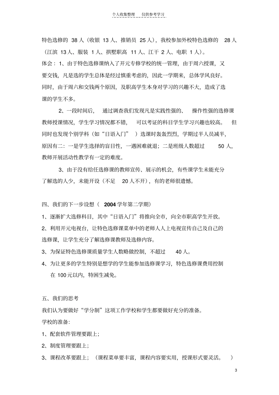 精选推进学分制管理,探索多元化的培养模式_第3页