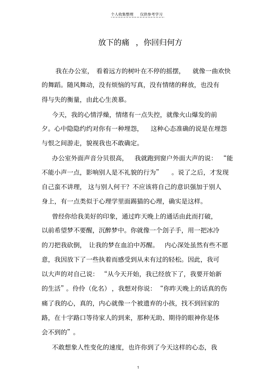 精选放下的痛,你回归何方_第1页