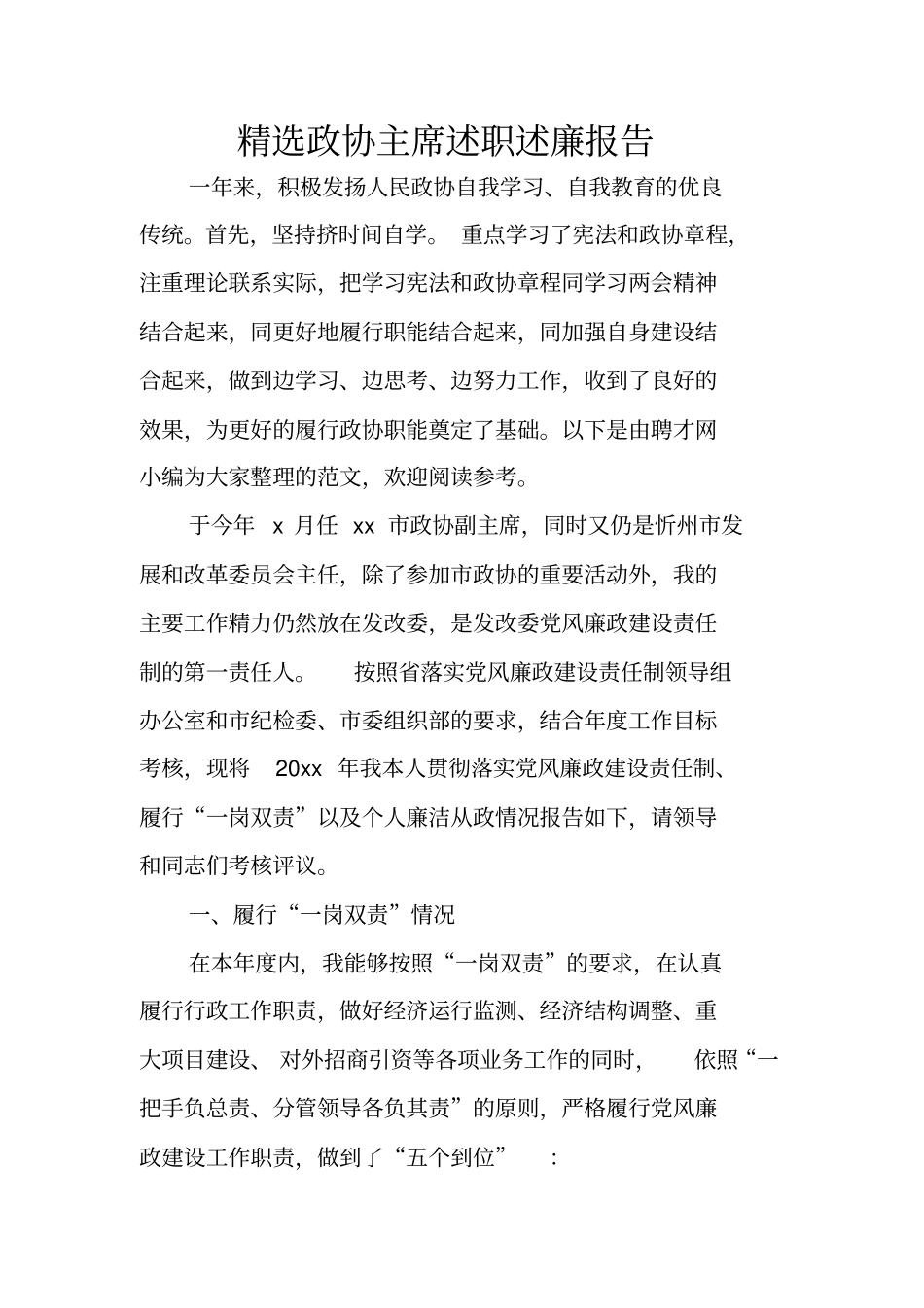 精选政协主席述职述廉报告_第1页