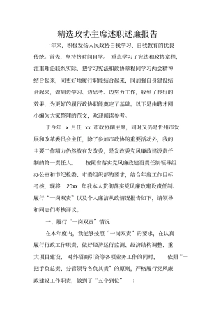 精选政协主席述职述廉报告