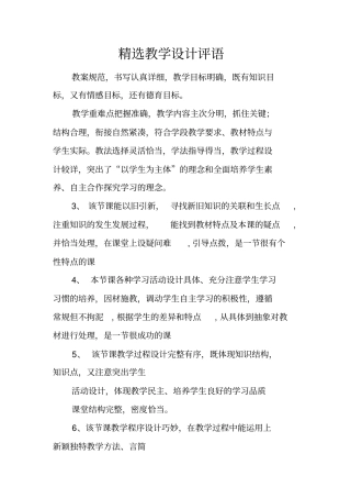 精选教学设计评语