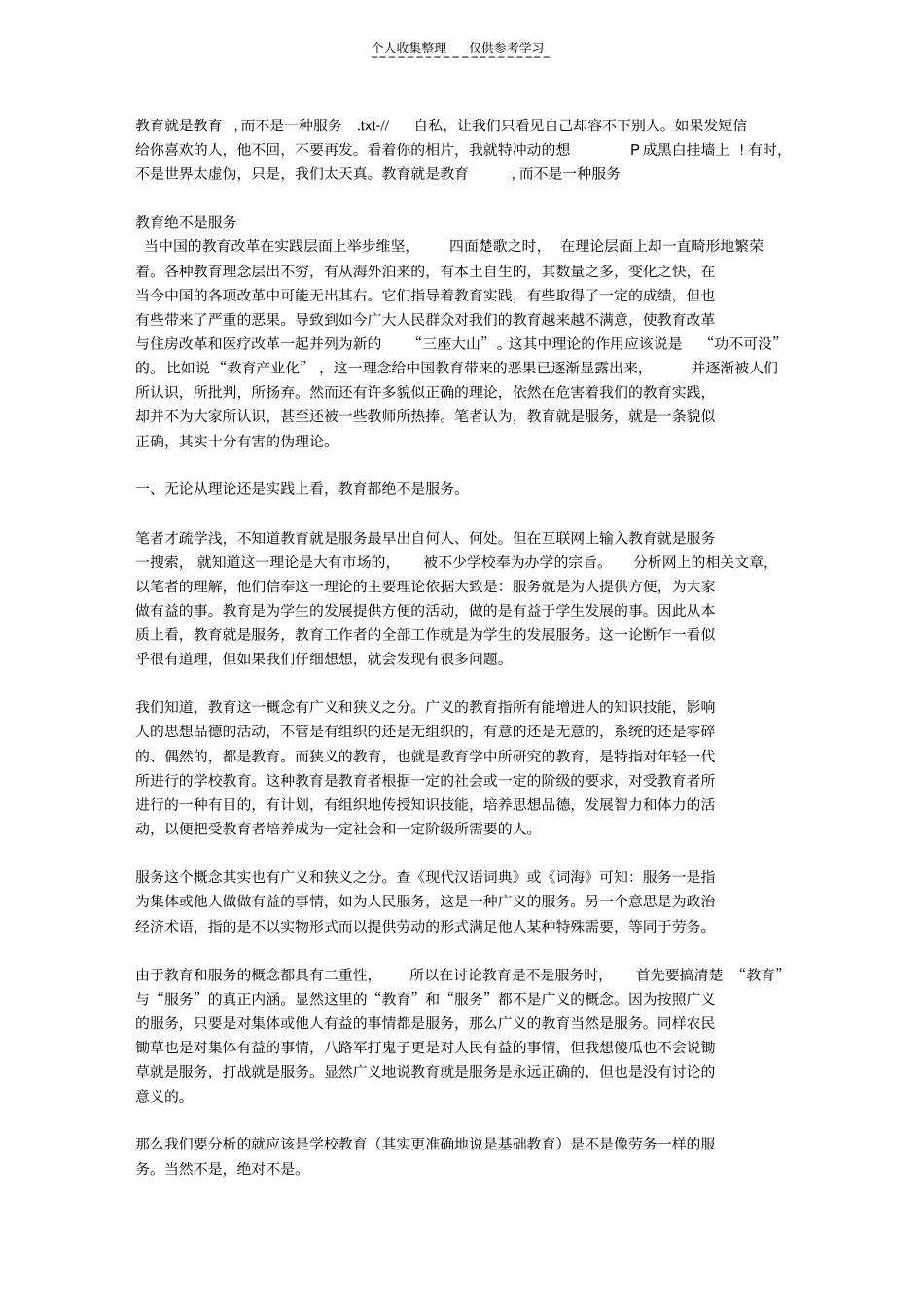 精选教育就是教育,而不是一种服务_第1页