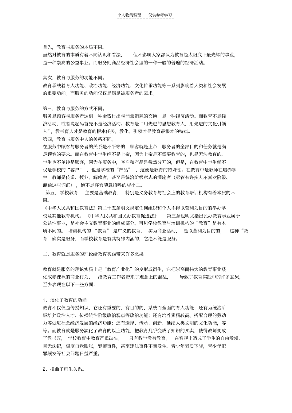 精选教育就是教育,而不是一种服务_第2页