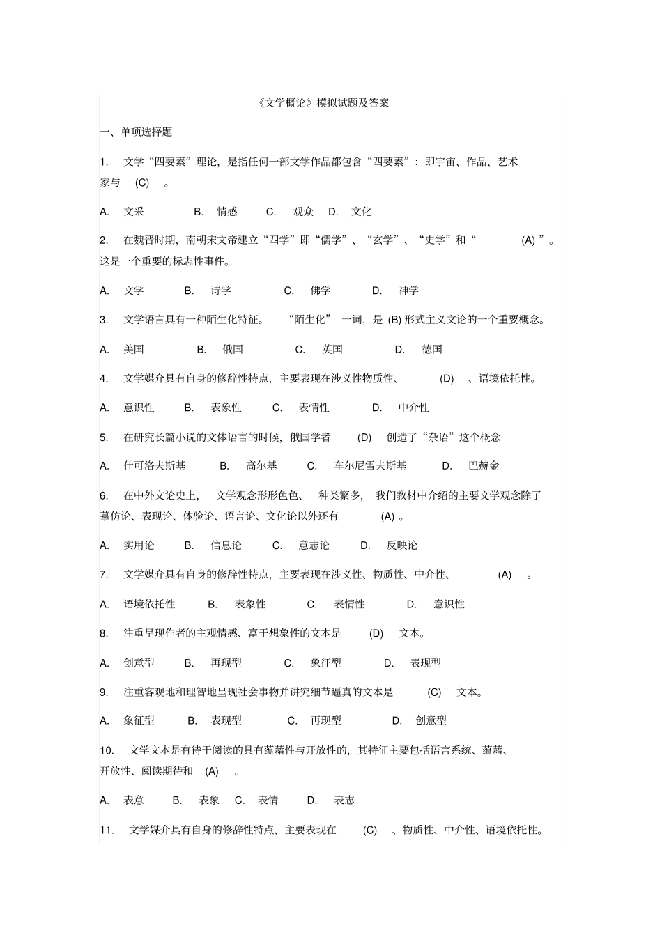 精选文学概论模拟试题及答案_第1页