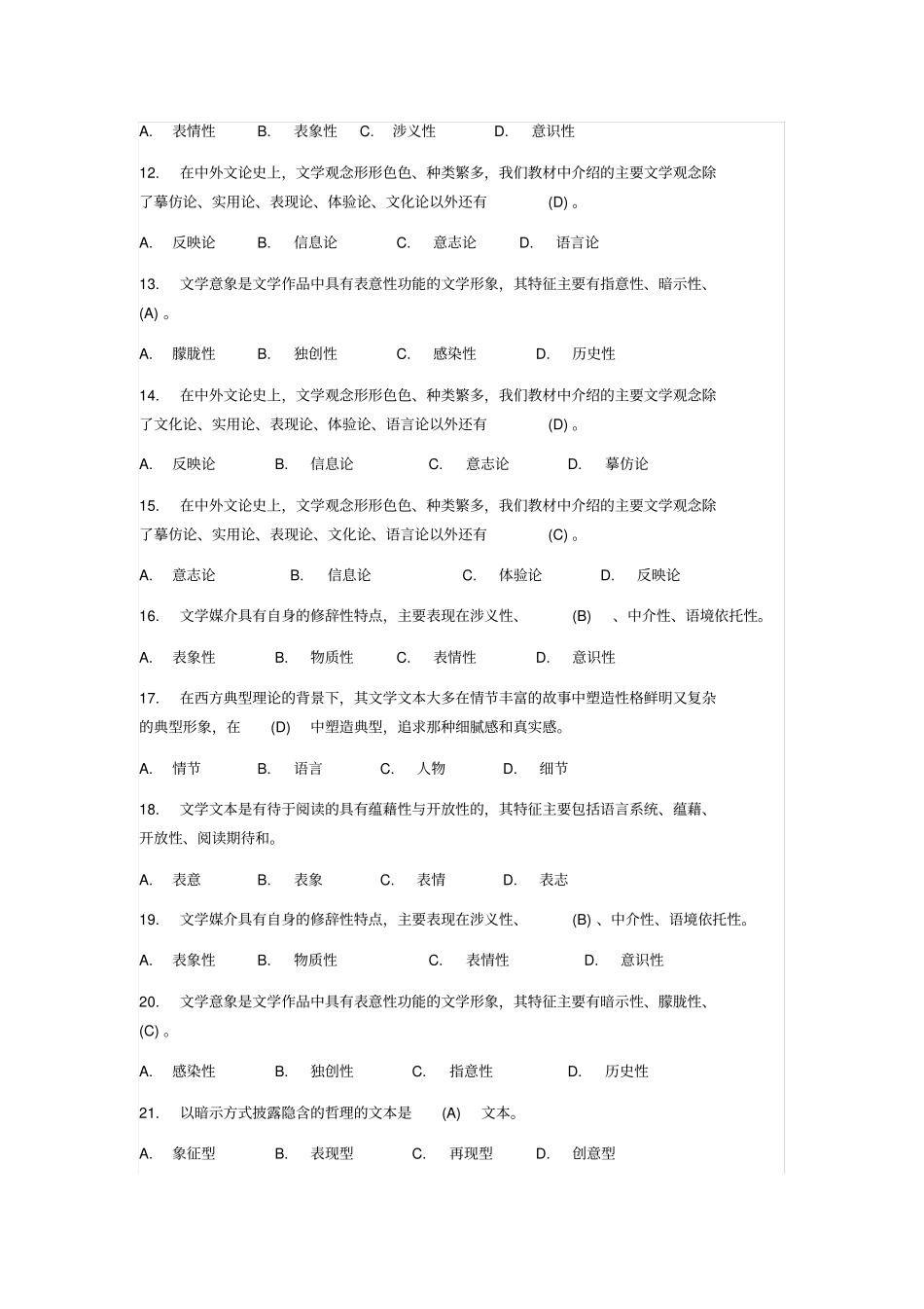 精选文学概论模拟试题及答案_第2页