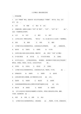 精选文学概论模拟试题及答案