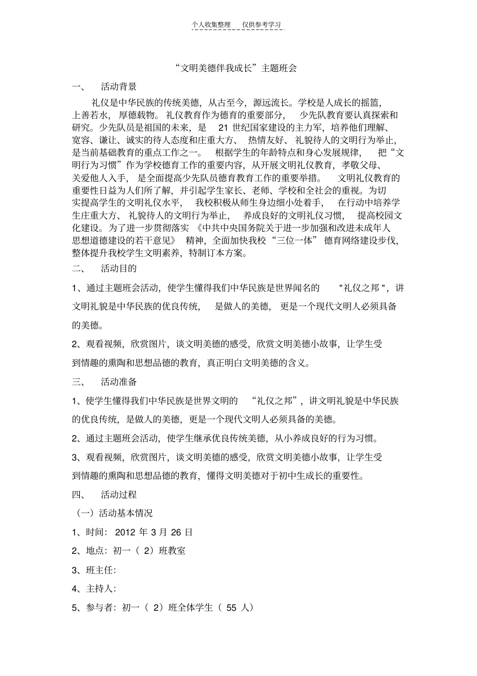 精选文明美德伴我成长主题班会_第1页