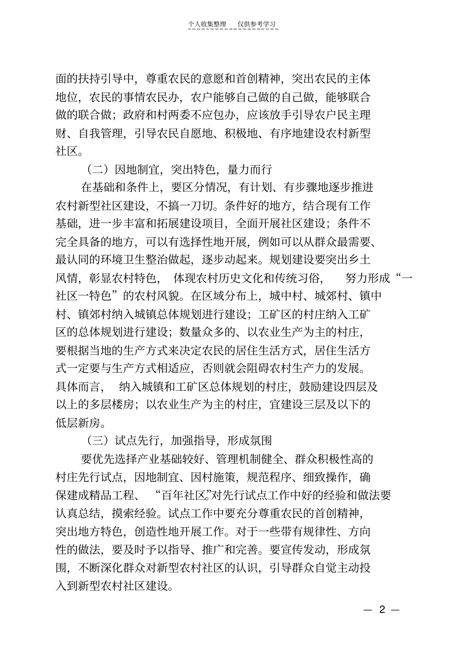 精选新型农村社区的概念、特点、建设原则及部分地区经验做法_第2页