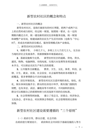 精选新型农村社区的概念、特点、建设原则及部分地区经验做法