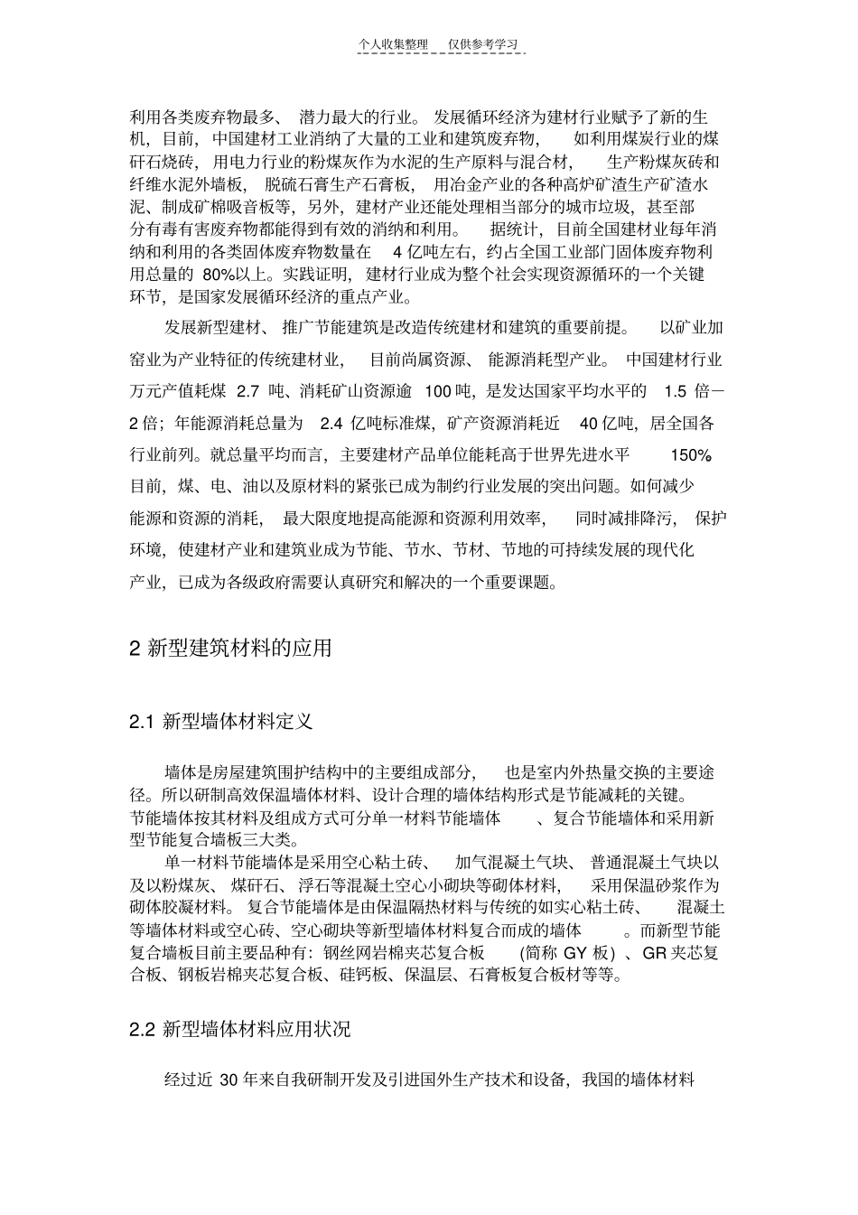 精选新型建筑材料的发展及应用_第2页