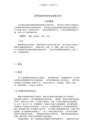 精选新型建筑材料的发展及应用