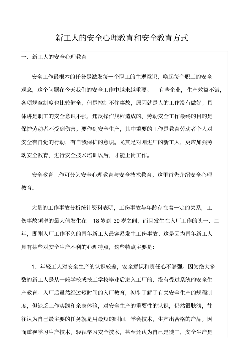 精选新工人的安全心理教育和安全教育方式_第1页