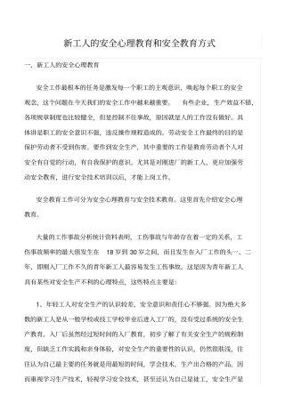 精选新工人的安全心理教育和安全教育方式