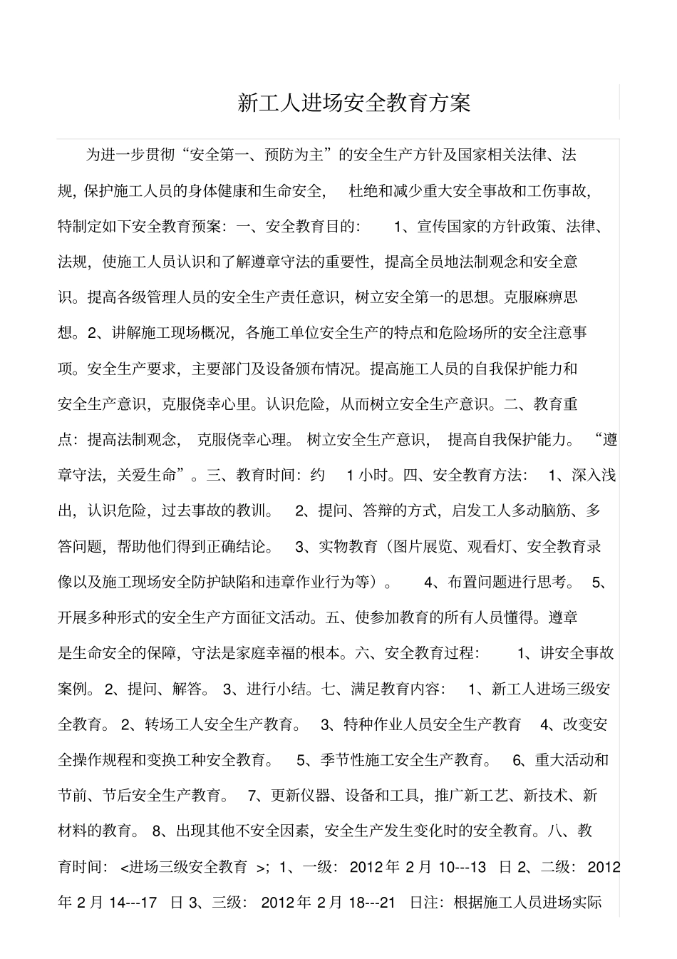 精选新工人进场安全教育方案_第1页