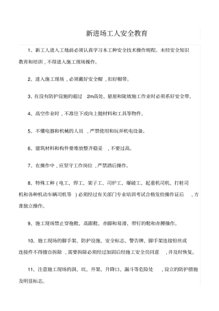 精选新进场工人安全教育