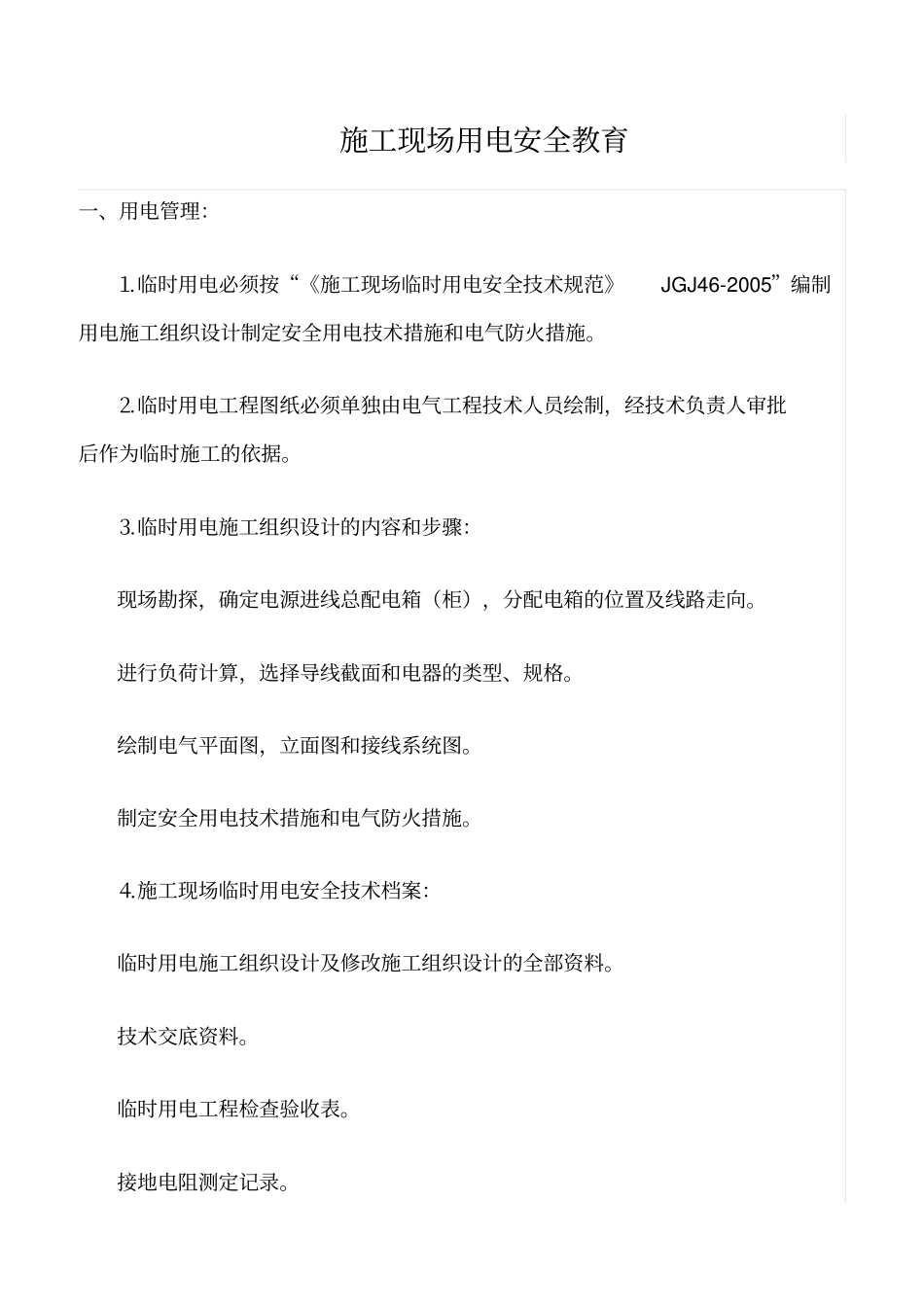 精选施工现场用电安全教育_第1页