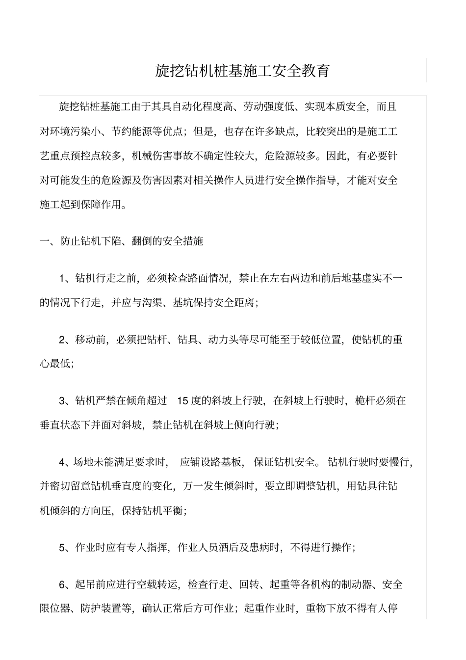精选旋挖钻机桩基施工安全教育_第1页