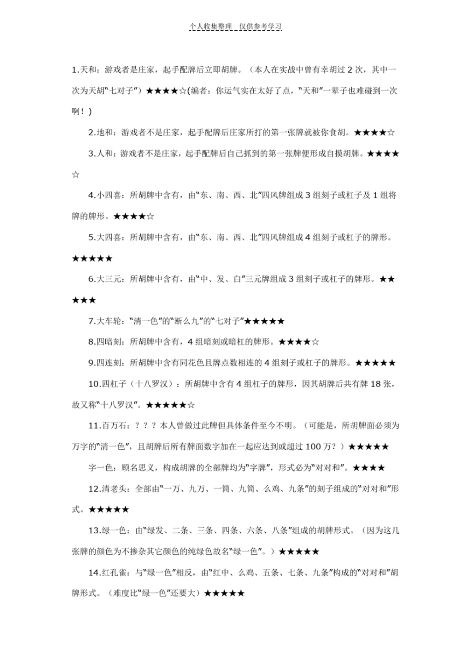 精选日本麻将和牌的规则_第1页