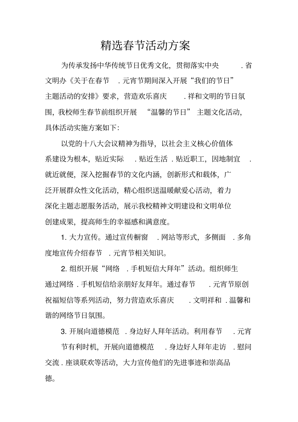 精选春节活动方案_第1页