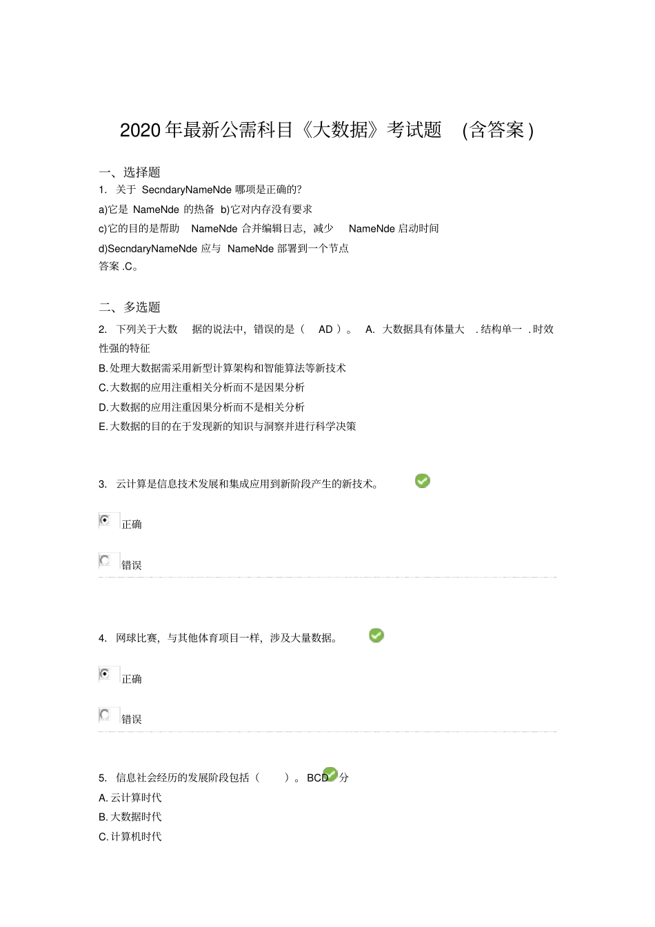 精选最新2020年最新公需科目大数据完整考试题库含答案,推荐文档_第1页