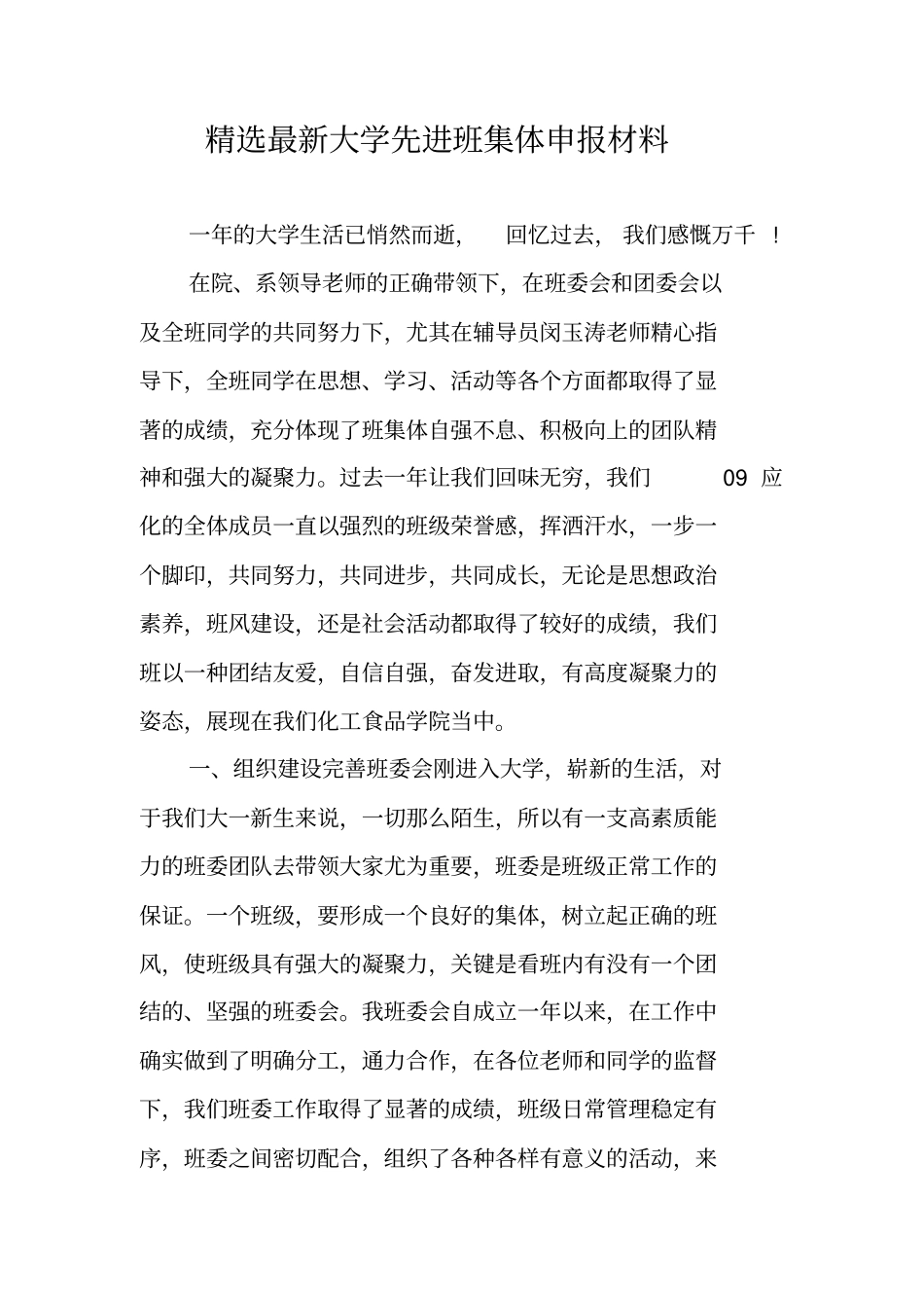 精选最新大学先进班集体申报材料_第1页
