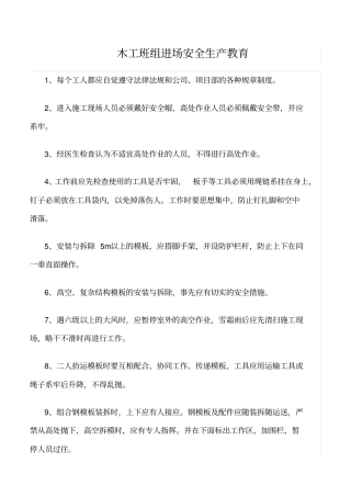 精选木工班组进场安全生产教育