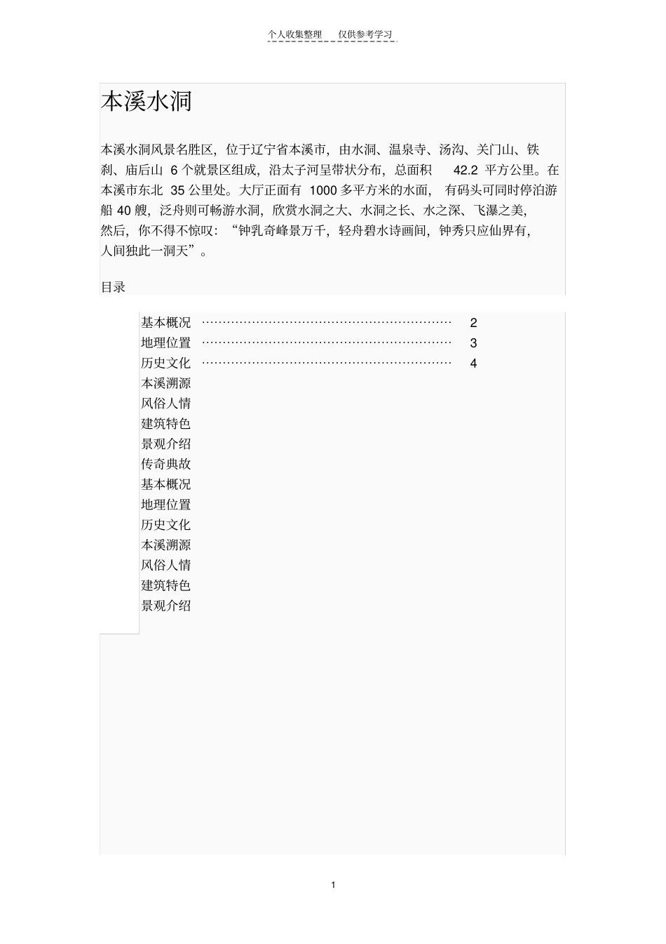 精选本溪水洞_第1页