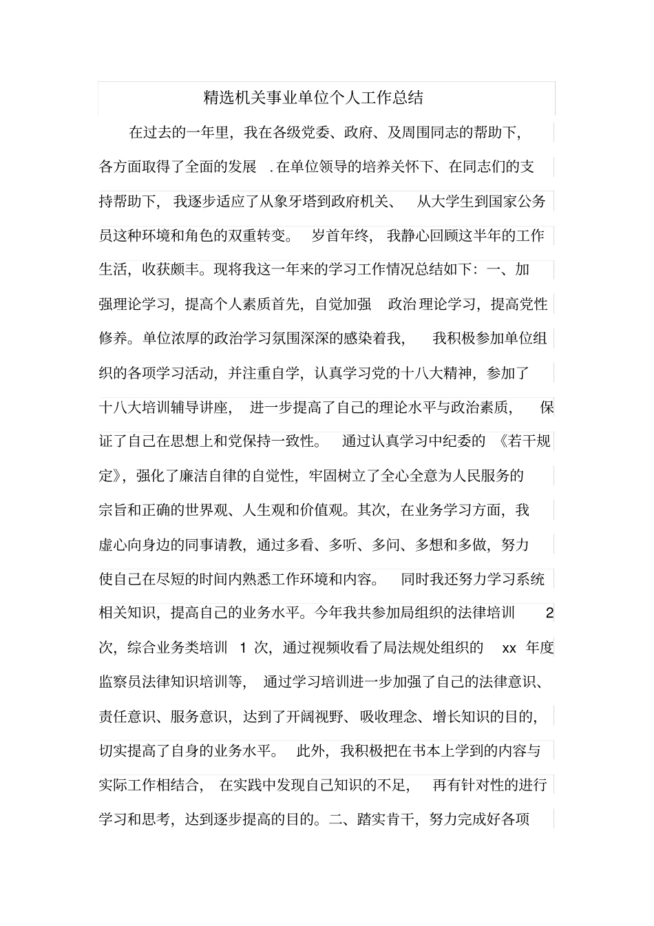 精选机关事业单位个人工作总结_第1页
