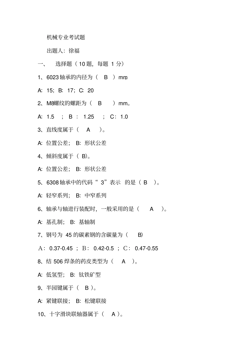 精选机械专业考试题_第1页