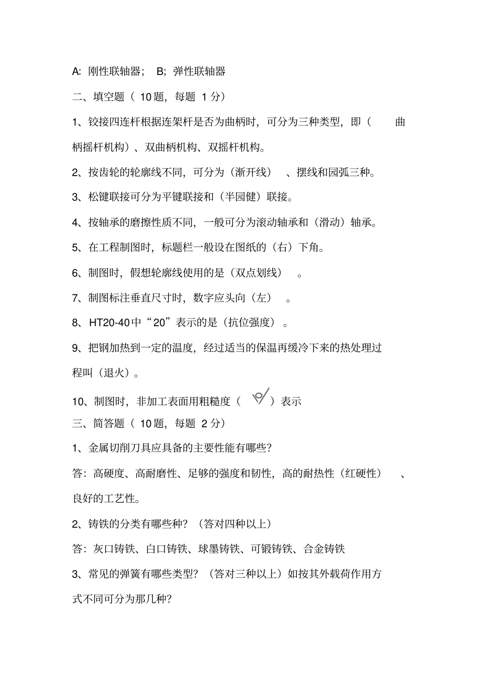 精选机械专业考试题_第2页