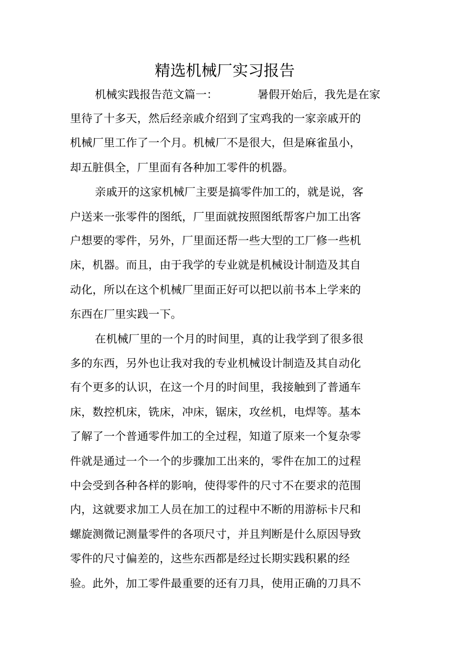 精选机械厂实习报告_第1页