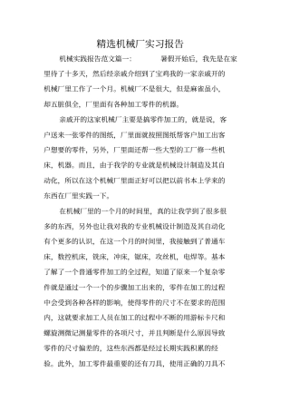 精选机械厂实习报告