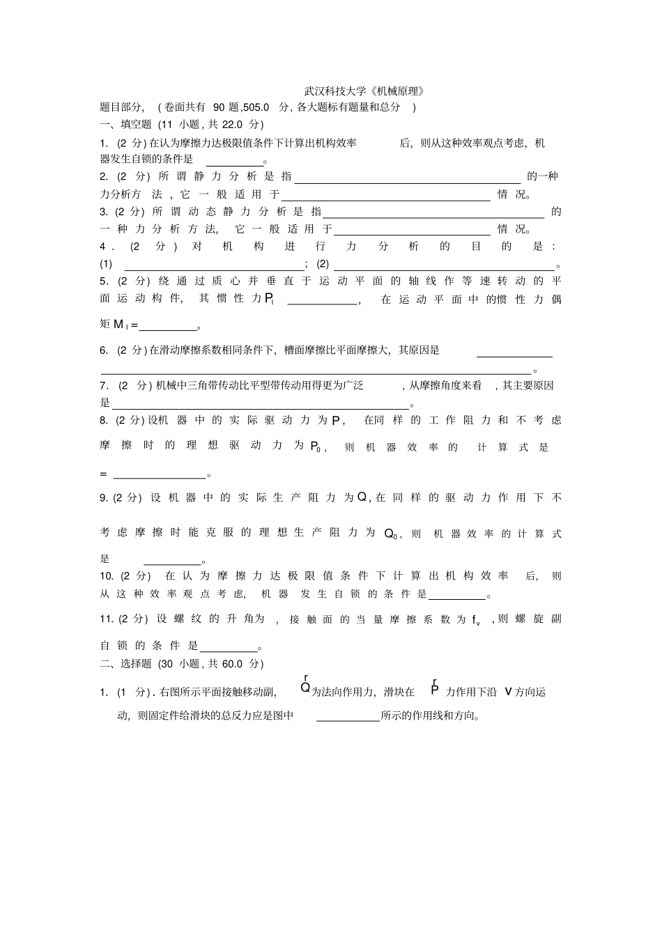 精选机械原理试卷手动组卷_第1页