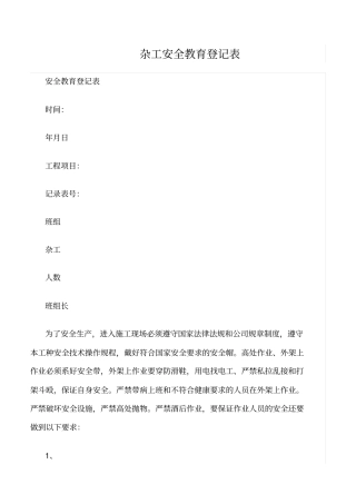 精选杂工安全教育登记表