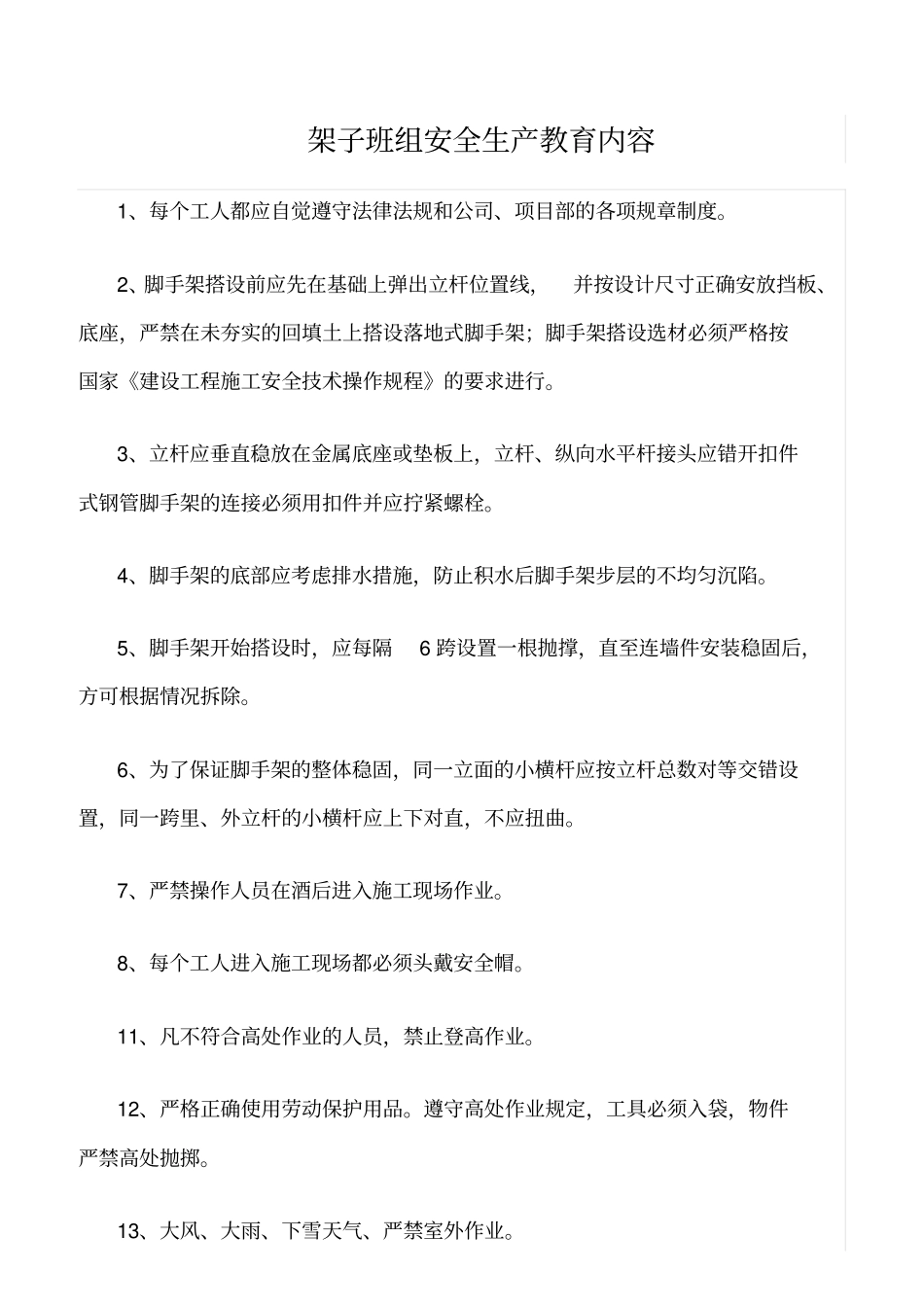 精选架子班组安全生产教育内容_第1页