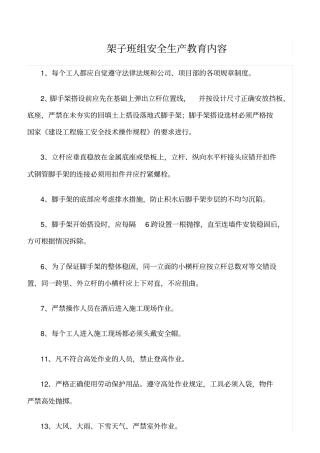 精选架子班组安全生产教育内容