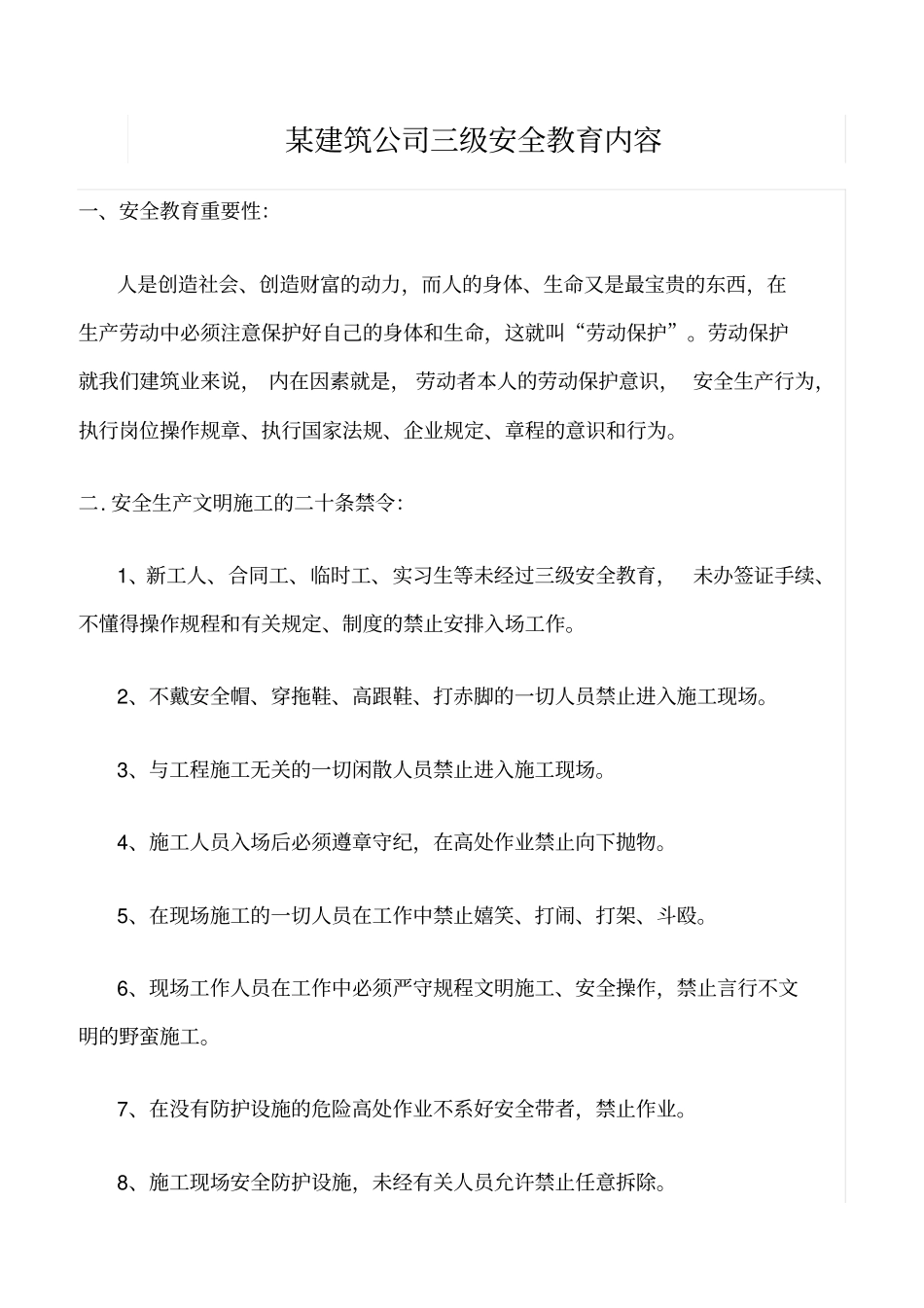 精选某建筑公司三级安全教育内容_第1页