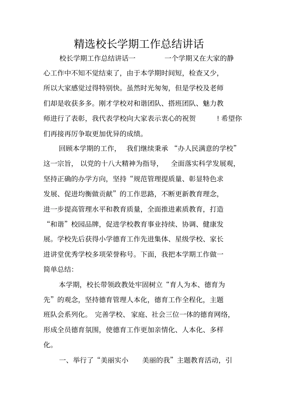 精选校长学期工作总结讲话_第1页