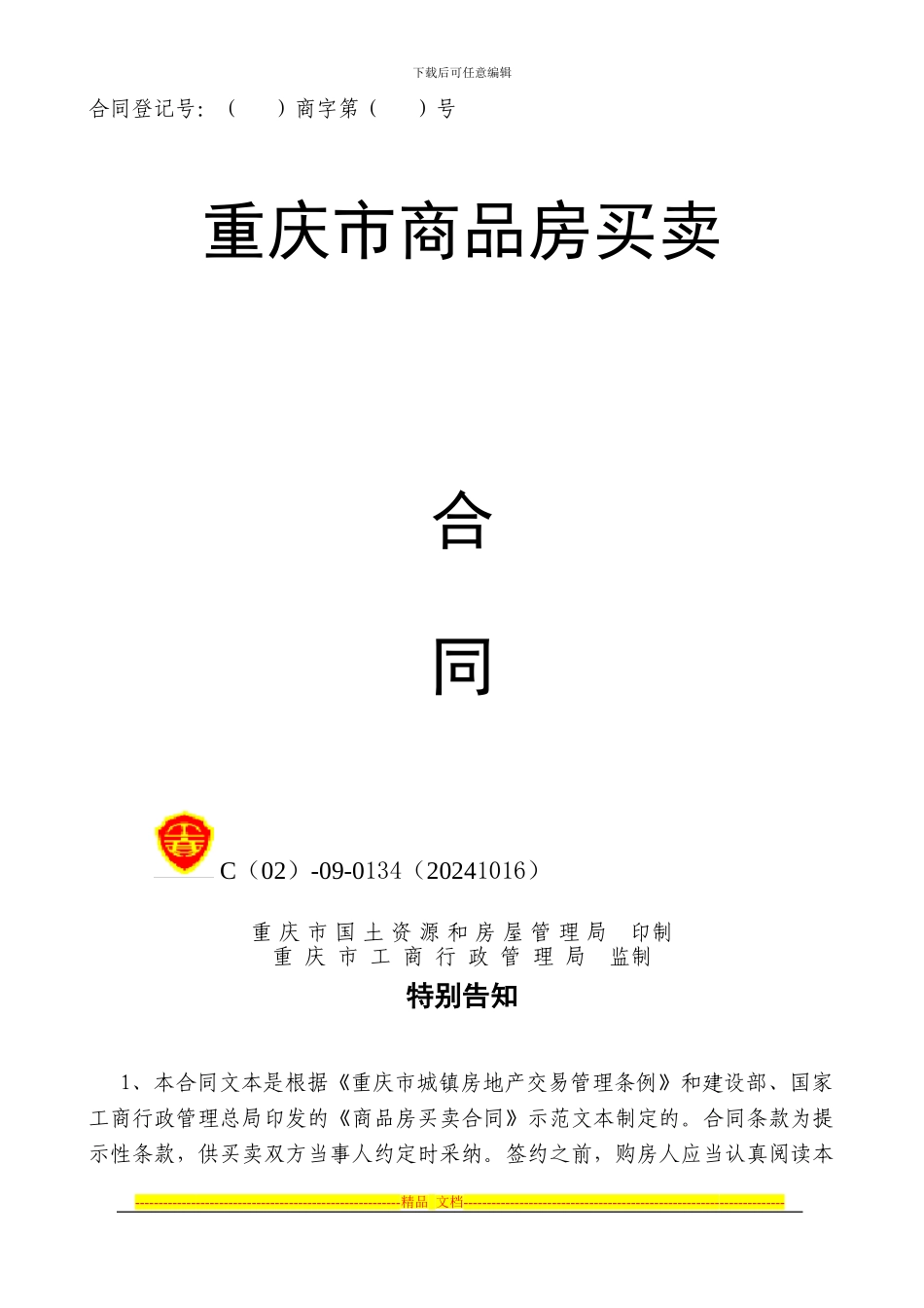 中庆.财茂广场预售合同_第1页