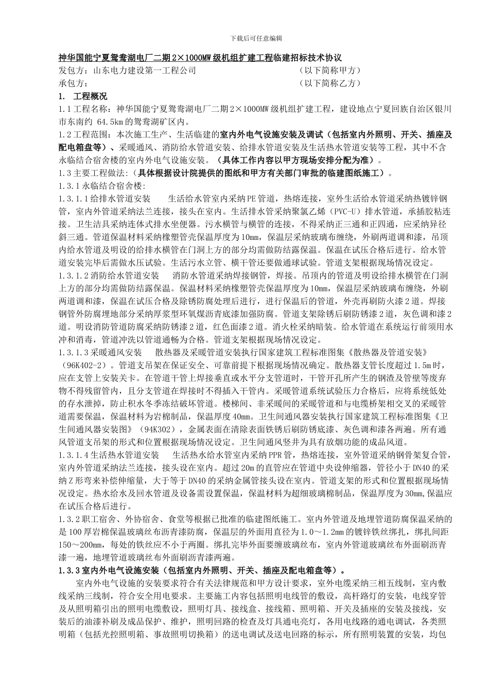 临建暖通上下水招标技术协议_第1页