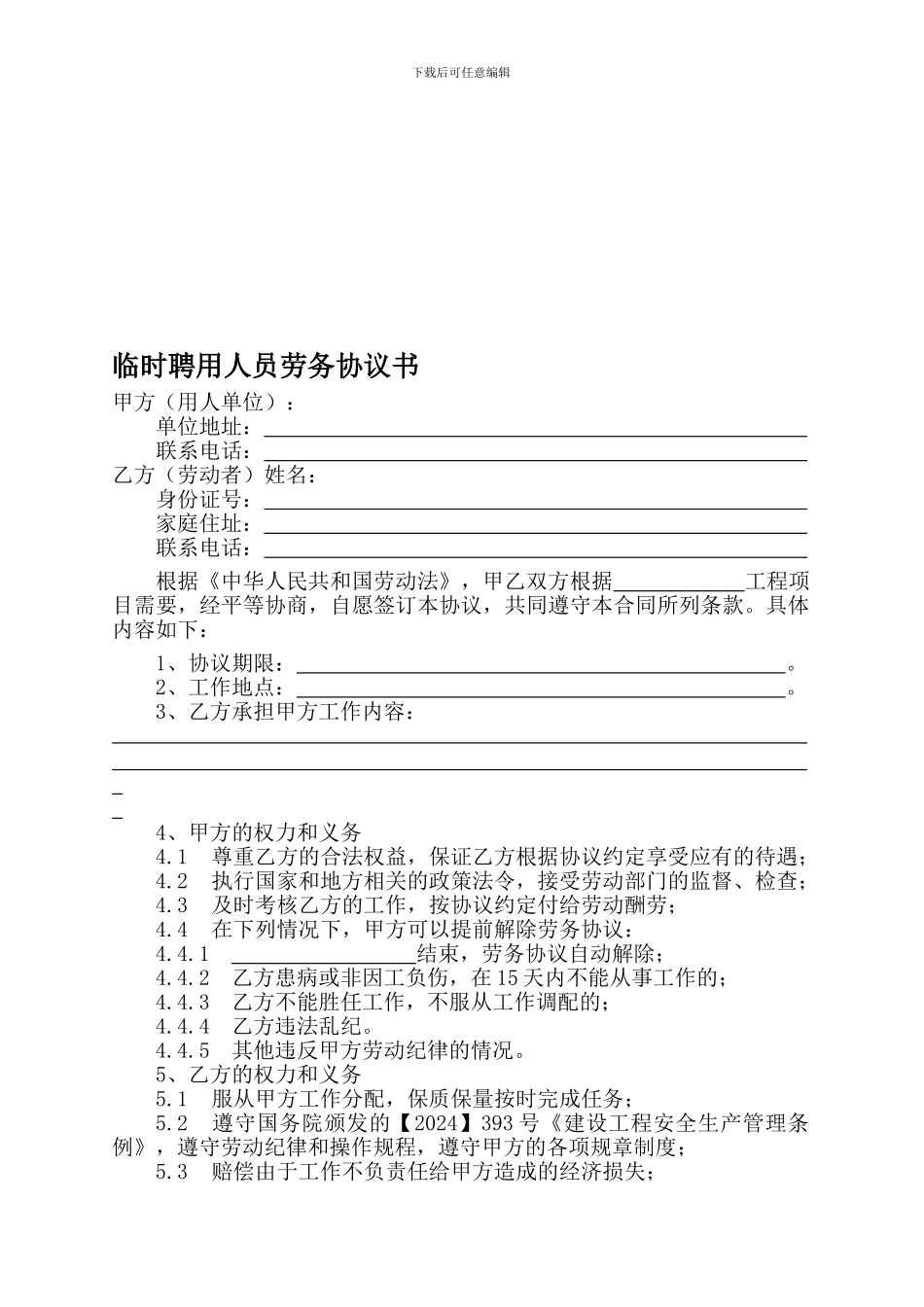 临时聘用人员劳务协议书_第1页