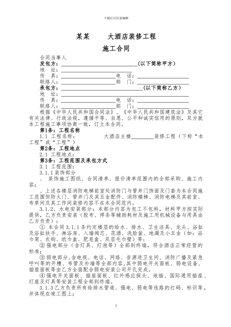 五星酒店装饰施工合同_第1页