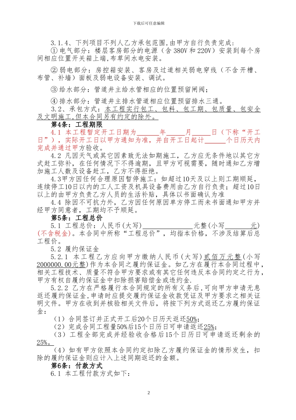 五星酒店装饰施工合同_第2页
