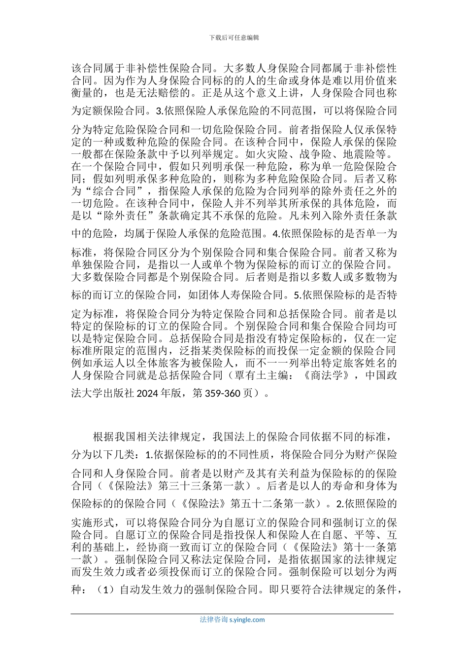 保险合同的概念-性质和特征_第2页