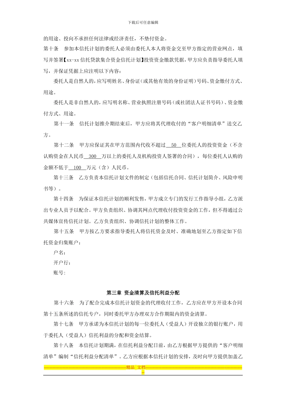 信托代理收付业务合同模板_第3页