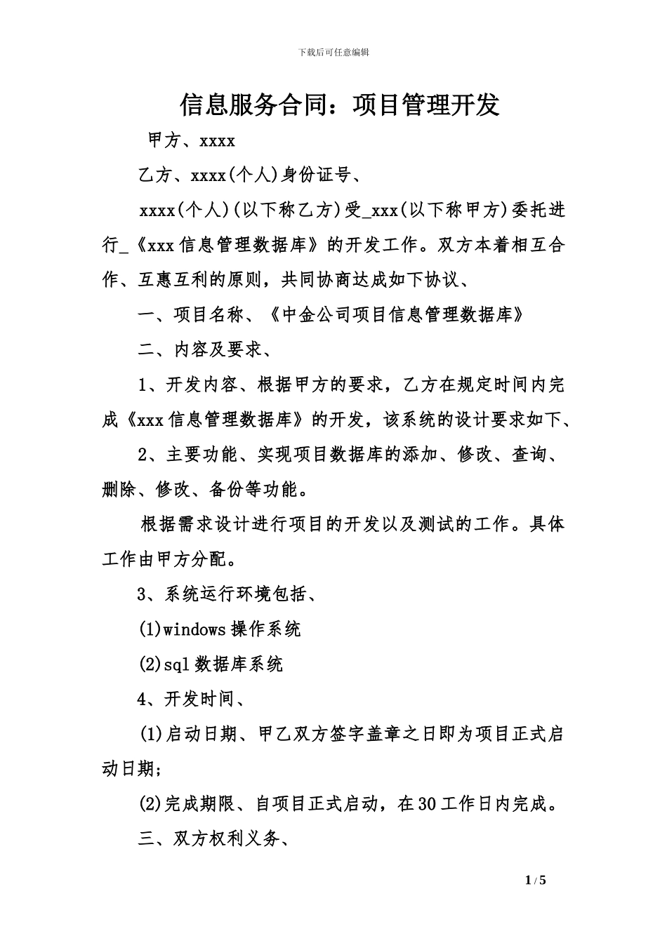 信息服务合同：项目管理开发_第1页