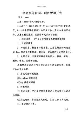 信息服务合同：项目管理开发