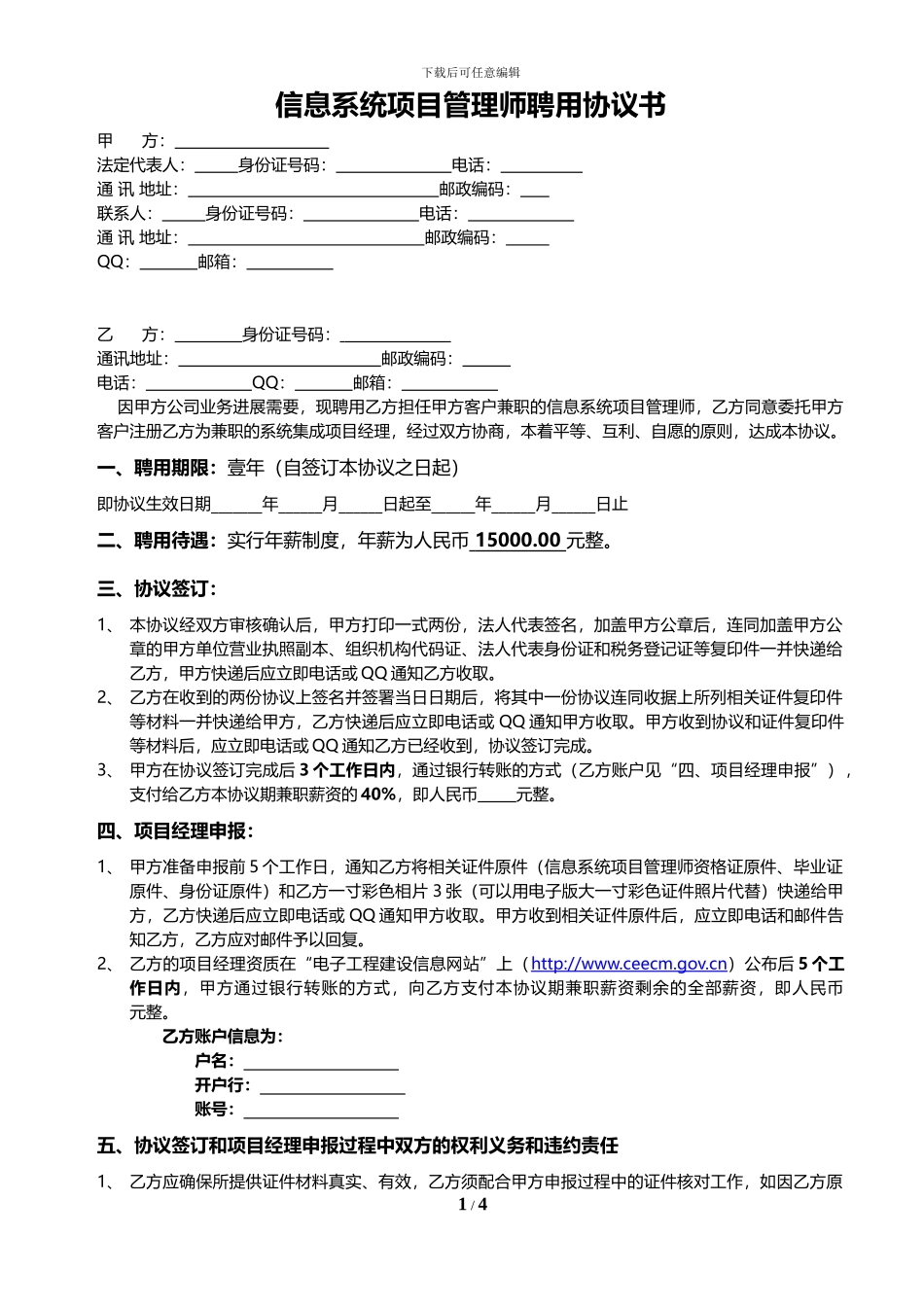 信息系统项目管理师挂靠协议书_第1页