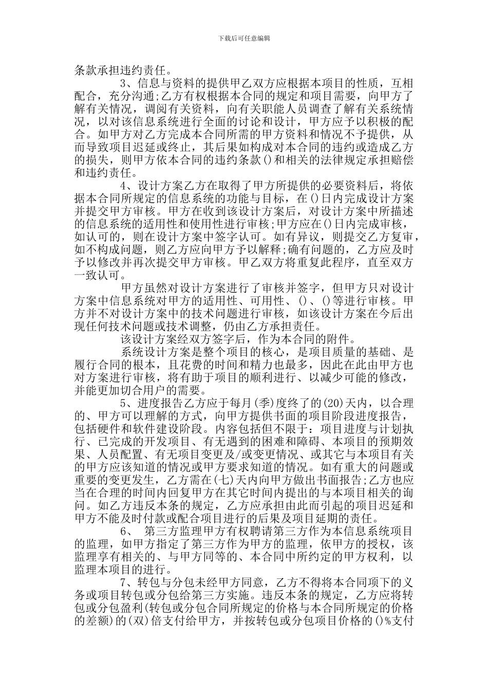 信息系统合同或信息系统开发服务合同范本_第3页