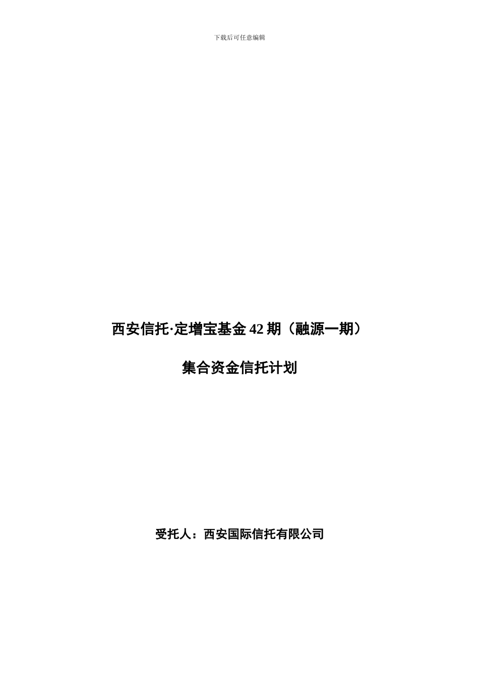 信托合同-定增宝42期终稿_第1页